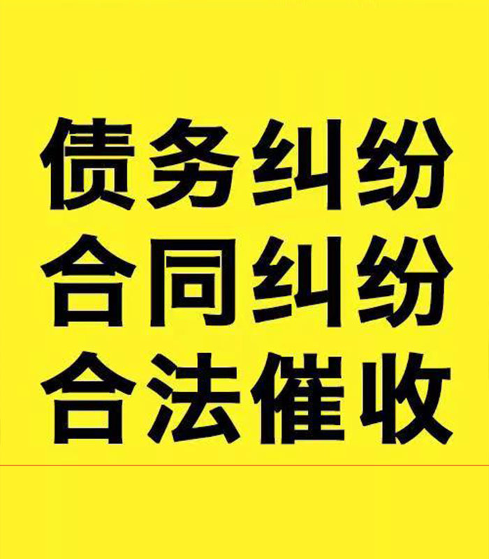 回民专业要账公司